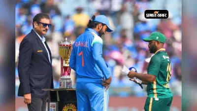 IND vs SA 3rd ODI: 21 वीं बार में भारत ने टॉस जीता, पहले गेंदबाजी का फैसला, प्लेइंग इलेवन में बदलाव