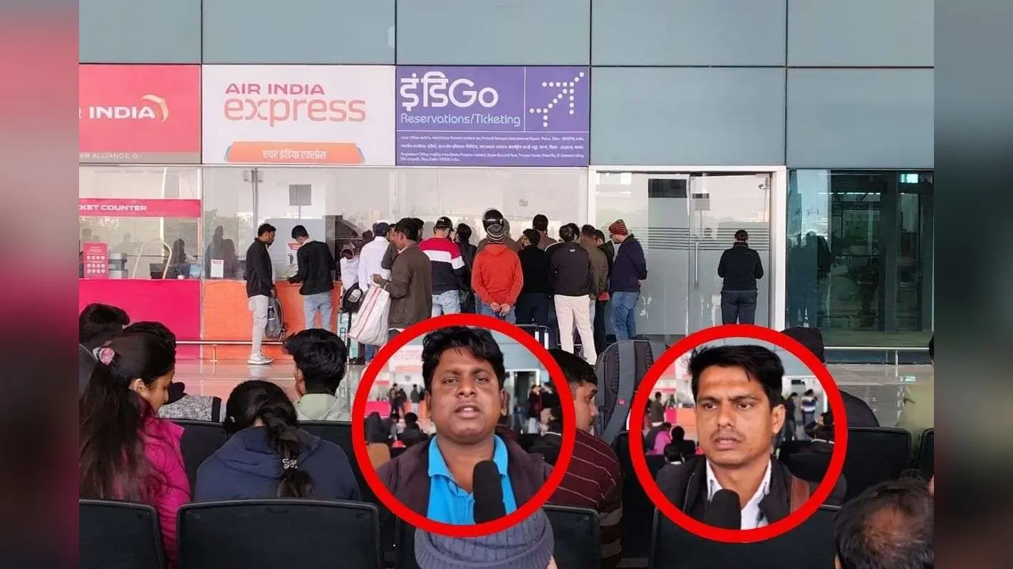 Indigo Crisis: किसी की नौकरी खतरे में तो किसी ने डॉक्टर का अपॉइंटमेंट किया कैंसिल, पटना एयरपोर्ट पर परेशान यात्रियों ने क्या-क्या बताया?