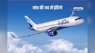 Indigo Investigation: जांच रिपोर्ट के बाद इंडिगो पर होगी कार्रवाई, सरकार ने दिए सख्त संकेत