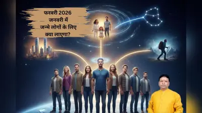 January Born People Horoscope 2026: नया साल जनवरी जन्म वालों के लिए लाएगा अवसर और चुनौतियां