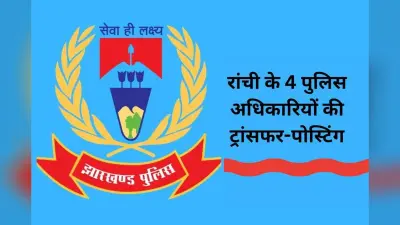 झारखंड पुलिस में ट्रांसफर-पोस्टिंग, हिंदपीढ़ी और टाटीसिल्वे के थाना प्रभारी बदले