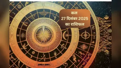 Kal Ka Rashifal 27 December 2025: कल 27 दिसंबर को शनि की चाल बदलेगी किस्मत, मेष से मीन राशि में से किस पर रहेगी विशेष कृपा