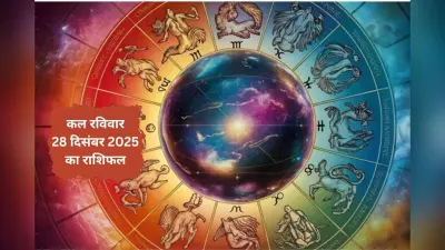 Kal Ka Rashifal 28 December 2025: कल रविवार 28 दिसंबर को सूर्य कृपा से बनेगा आत्मविश्वास, जानें मेष से मीन तक का हाल