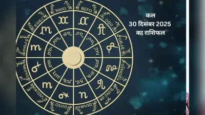 Kal Ka Rashifal 30 December 2025: कल मंगलवार 30 दिसंबर को हनुमान जी की कृपा से बदलेगा भाग्य, जानें मेष से मीन राशि का हाल