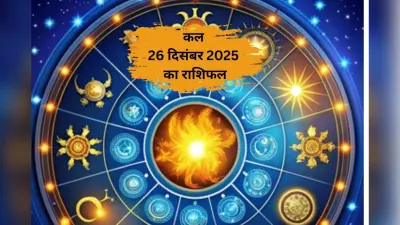 Kal Ka Rashifal 26 December 2025: कल शुक्रवार को किन राशियों पर बरसेगी मां लक्ष्मी की विशेष कृपा, जानें मेष से मीन तक का हाल