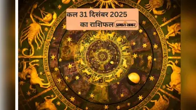 Kal Ka Rashifal 31 December 2025: कल साल के आखिरी दिन किस राशि पर मेहरबान होंगे ग्रह, जानें मेष से मीन तक का हाल