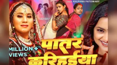 Kalpana Patowary Bhojpuri Song: कल्पना पटवारी का ‘पातर करिहईया’ फिर हुआ वायरल, आस्था सिंह की कातिल अदाओं और डांस मूव्स ने उड़ाए होश