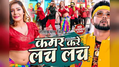 Bhojpuri Song: ‘कमर करे लच लच लच’, नीलकमल सिंह और सृष्टि उत्तराखंडी के डांस ने फिर मचाया इंटरनेट पर तहलका, 239 मिलियन पार पहुंचा आंकड़ा