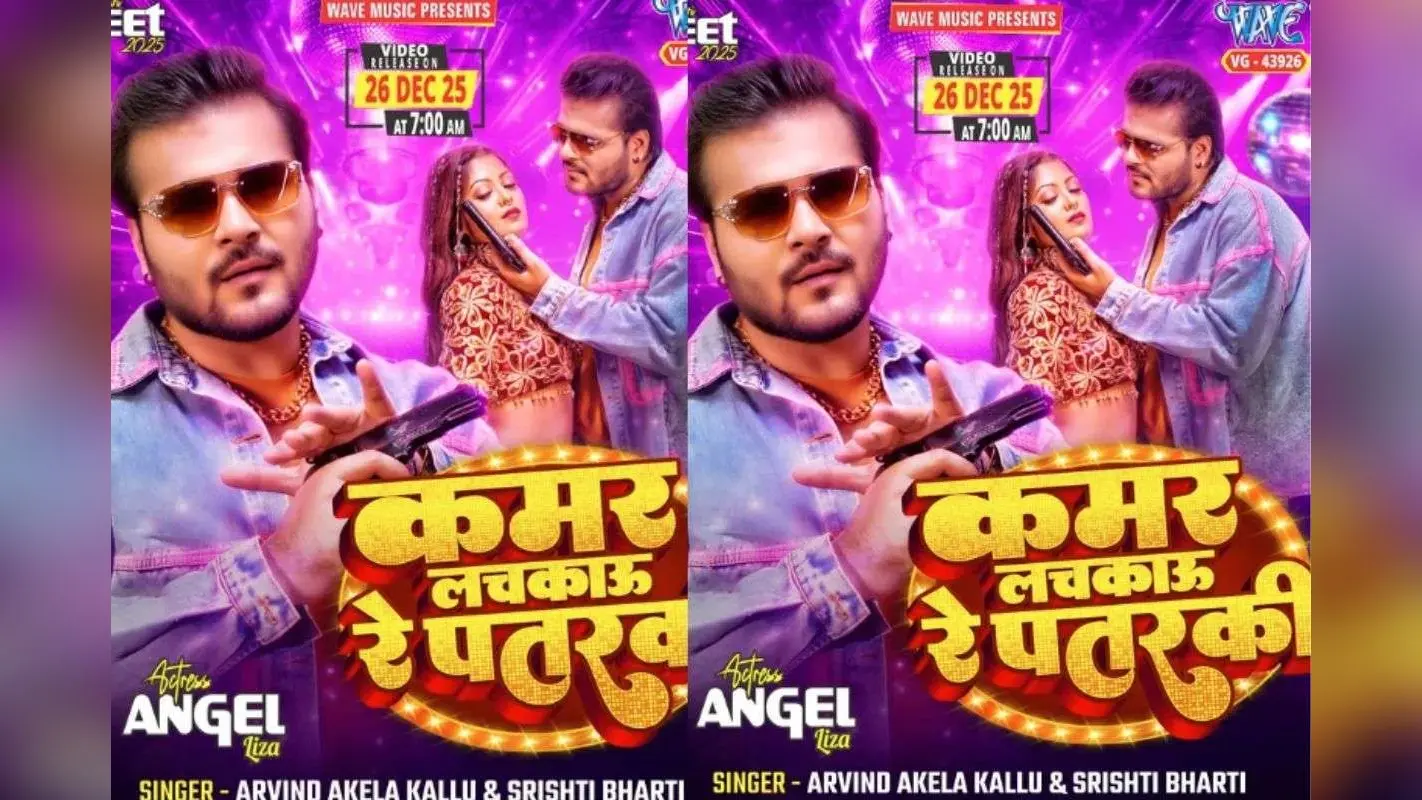 Arvind Akela Kallu New Bhojpuri Song: अरविंद अकेला कल्लू के ‘कमर लचकाऊ रे पतरकी’ का पोस्टर रिलीज, एंजल लीजा के ग्लैमरस लुक ने बढ़ाई एक्साइटमेंट
