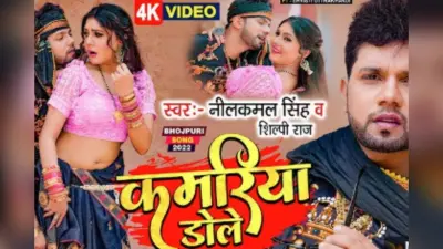 Kamariya Dole Dole Bhojpuri Song: सृष्टि उत्तराखंडी की कमरिया पर फिदा हुए नीलकमल सिंह, यूट्यूब पर पार किए 29 मिलियन व्यूज