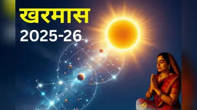 Kharmas 2025 Date: 16 दिसंबर से खरमास, एक माह तक बंद रहेंगे सभी मांगलिक कार्य, जानें फिर कब से शुरू होंगे शुभ कार्य