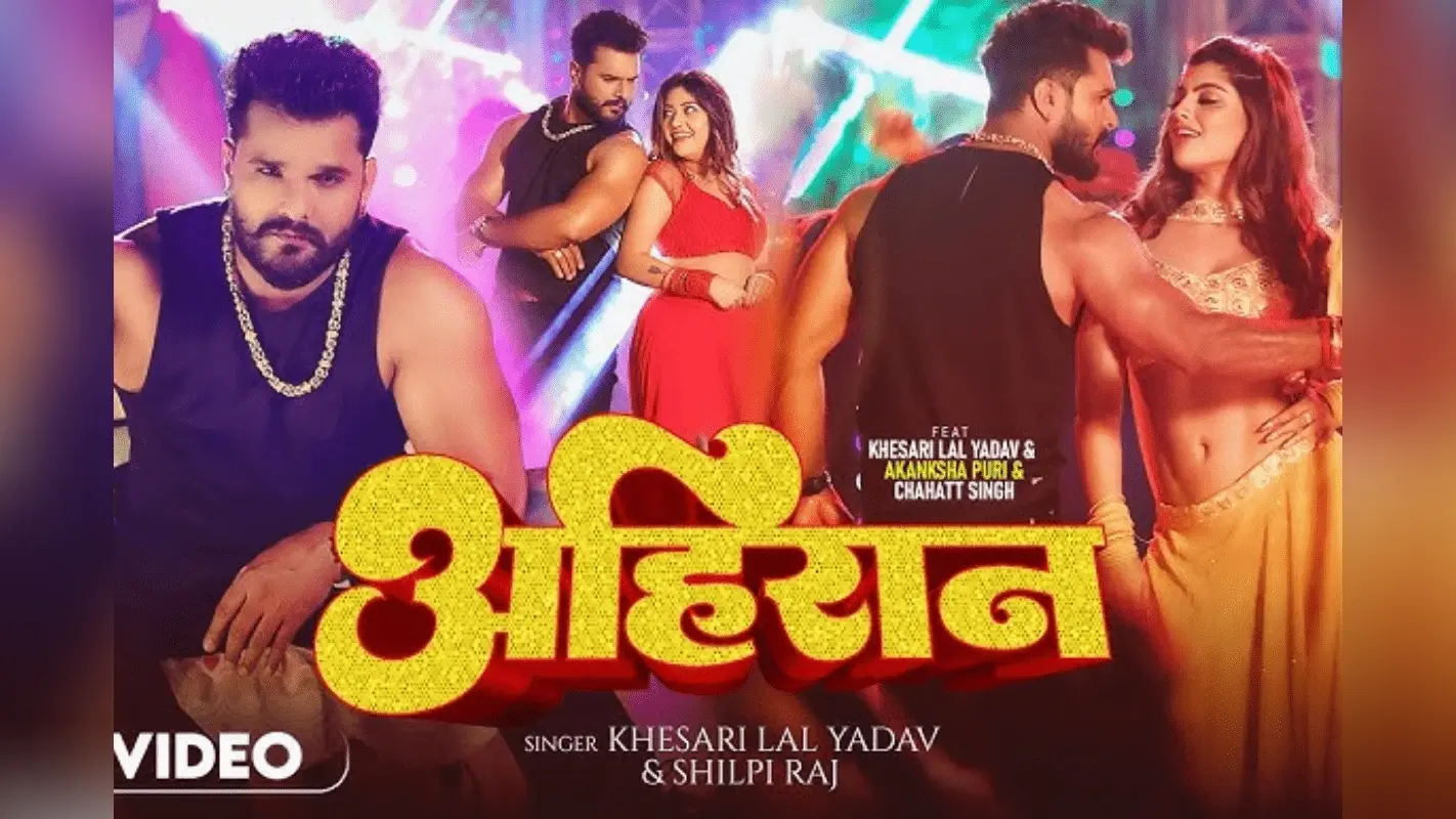 Khesari Lal Yadav Ahiran Song: फैंस के बीच फिर बवाल मचा रहा खेसारी लाल यादव का ‘अहिरान’, दो हसीनाओं की अदाओं पर फिसले एक्टर