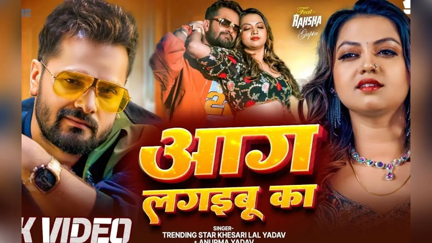 Khesari Lal Yadav New Bhojpuri Song: खेसारी लाल का न्यू ईयर स्पेशल सॉन्ग ‘आग लगइबू का’ हुआ रिलीज, रक्षा गुप्ता के ठुमकों ने मचाई सनसनी