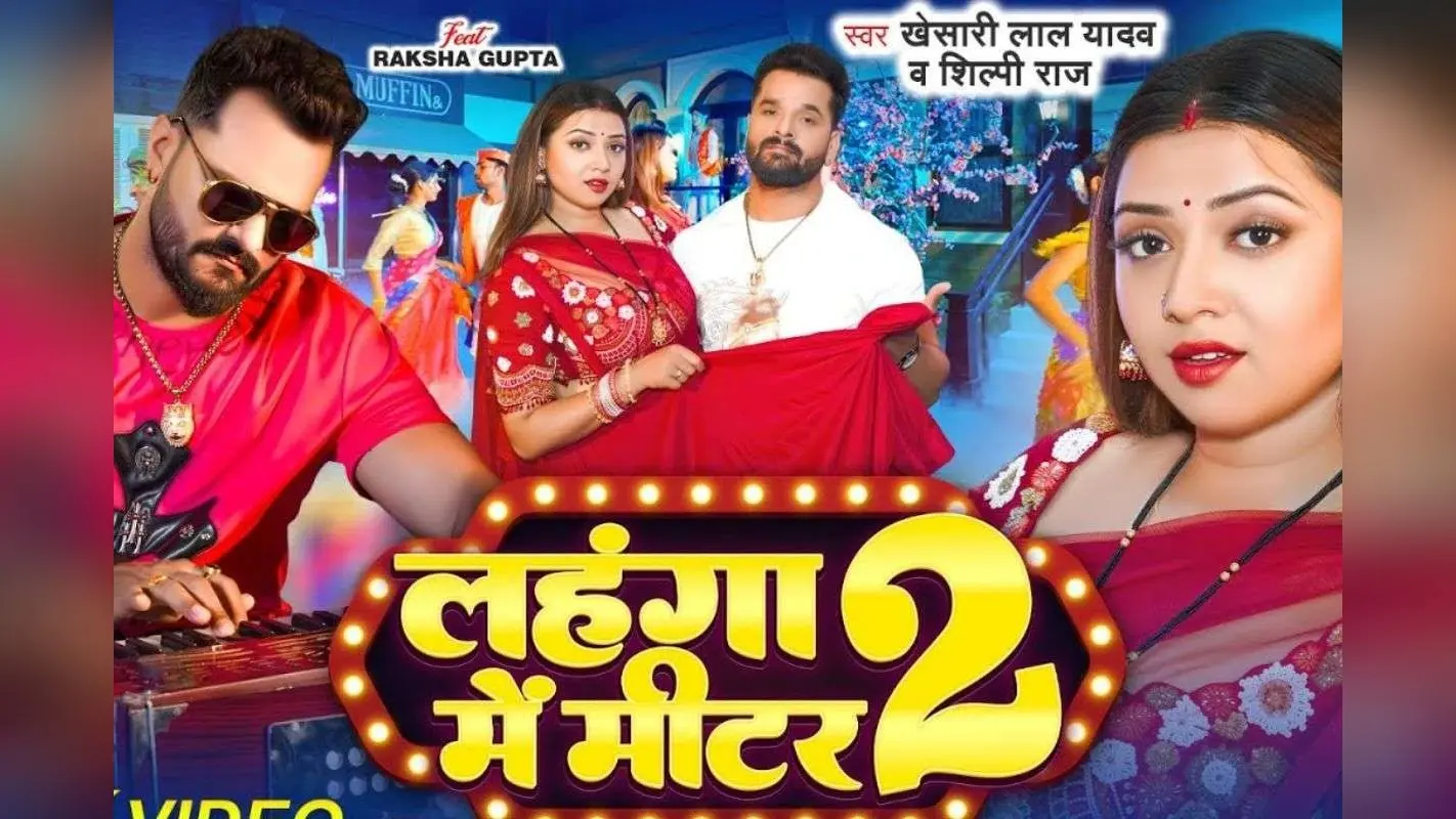 Khesari Lal Yadav New Bhojpuri Song: खेसारी लाल यादव का नया रोमांटिक गाना ‘लहंगा में मीटर 2’ इस दिन मचाएगा धमाल, रक्षा गुप्ता संग लगेगा रोमांस का तड़का