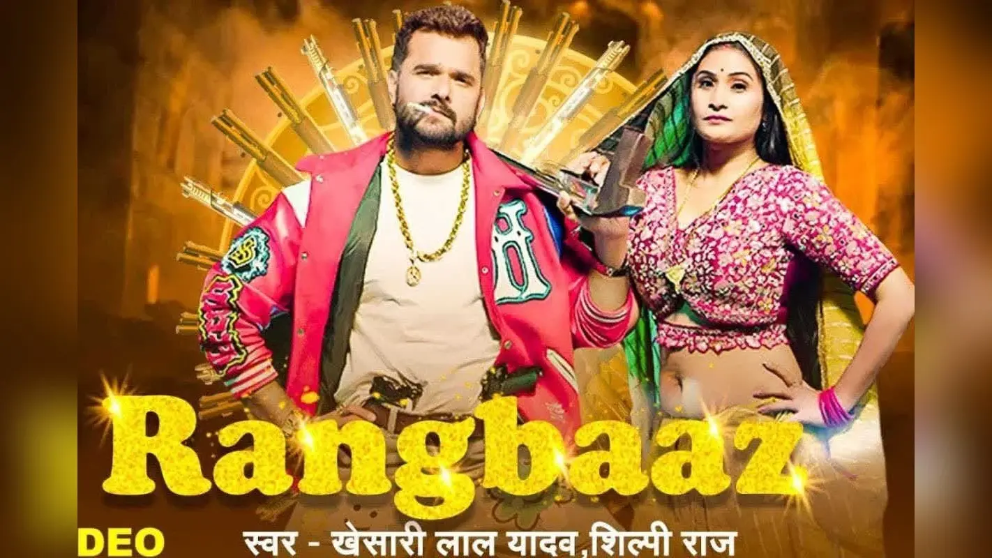Bhojpuri Song: रिलीज होते ही इंटरनेट पर बवाल मचा रहा खेसारी लाल यादव का ‘रंगबाज’, प्रियंका राय संग केमिस्ट्री ने बढ़ाई गर्मी