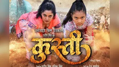 Bhojpuri Film: अंजना सिंह की फिल्म ‘कुस्ती’ के ट्रेलर ने उड़ाए फैंस के होश, बेटी अदिति संग एक्ट्रेस ने दिखाया एक्शन अवतार