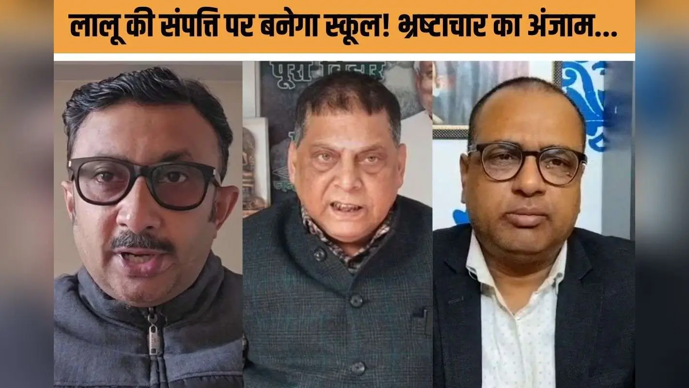 Lalu Yadav Corruption case : लालू की जब्त संपत्तियों पर स्कूल खोलने का ऐलान! पीढ़ियां देखें भ्रष्टाचार का अंजाम…