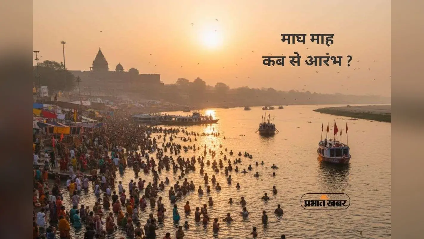 Magh Month 2026 Starting Date: इस दिन से आरंभ होगा जप-तप और मोक्ष का माघ महीना, जानें तिथि, महत्व और नियम