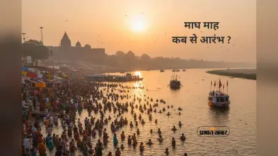 Magh Month 2026 Starting Date: इस दिन से आरंभ होगा जप-तप और मोक्ष का माघ महीना, जानें तिथि, महत्व और नियम