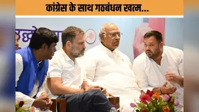Bihar Politics : कांग्रेस का ‘मौसमी गठबंधन’ खत्म, रिजल्ट खराब तो सहयोगी कसूरवार?