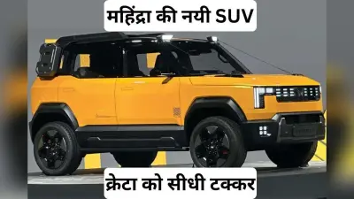Creta और Sierra को चुनौती देगी महिंद्रा की नयी मिड-साइज SUV, 2027 में लॉन्च