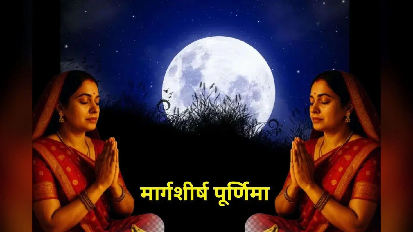 Margashirsha Purnima 2025: साल की आखिरी पूर्णिमा आज, सिर्फ इस उपाय से इन राशियों की चमक जाएगी किस्मत