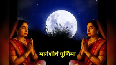 Margashirsha Purnima 2025: साल की आखिरी पूर्णिमा आज, सिर्फ इस उपाय से इन राशियों की चमक जाएगी किस्मत