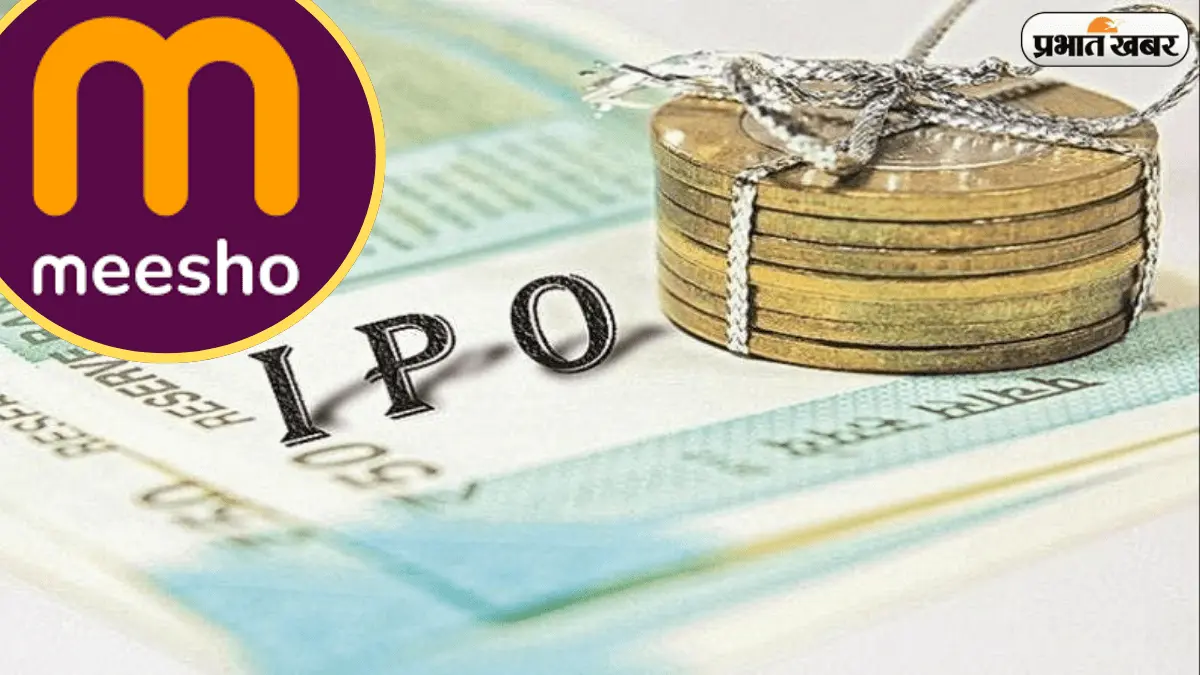 Meesho IPO Allotment: जबरदस्त 79 गुना सब्सक्रिप्शन के बाद आज होगा अलॉटमेंट फाइनल, जानें पूरा प्रोसेस