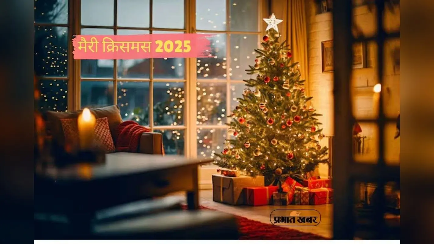Merry Christmas 2025 Wishes: घंटियों की झंकार और खुशियों की बहार, इन प्यार भरे संदेशों के साथ अपनों को भेजें क्रिसमस की सौगात
