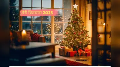 Merry Christmas 2025 Wishes: घंटियों की झंकार और खुशियों की बहार, इन प्यार भरे संदेशों के साथ अपनों को भेजें क्रिसमस की सौगात