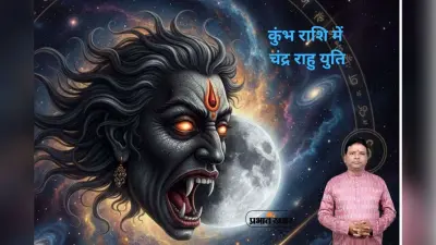 Moon Rahu Conjunction in Aquarius Horoscope: आज कुंभ राशि में चंद्र-राहु युति, मेष से मीन तक सभी राशियों पर बड़ा असर