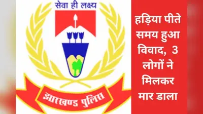 Murder in Tonto: टोंटो में हड़िया पी रहे लोगों के विवाद में मर्डर, लाठी और पत्थर से मार डाला, 3 गिरफ्तार