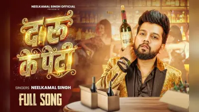 Neelkamal Singh New Bhojpuri Song: नीलकमल सिंह का नया गाना ‘दारु के पेटी’ हुआ रिलीज, न्यू ईयर पर रक्षा गुप्ता की अदाओं ने लूटा दिल