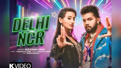 Neelkamal Singh New Bhojpuri Song: श्वेता महारा संग Delhi NCR में पार्टी करेंगे नीलकमल सिंह, घूमेंगे जगुआर-थार में, नया गाना मचा रहा धूम