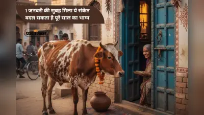New Year 2026 Shubh Sanket: नए साल की सुबह मिल जाएं ये संकेत, तो समझ लें खुलने वाली है किस्मत
