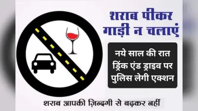 Drink & Drive Rules: न्यू ईयर पार्टी के बाद शराब पीकर गाड़ी चलाई तो सीधे जाएंगे जेल
