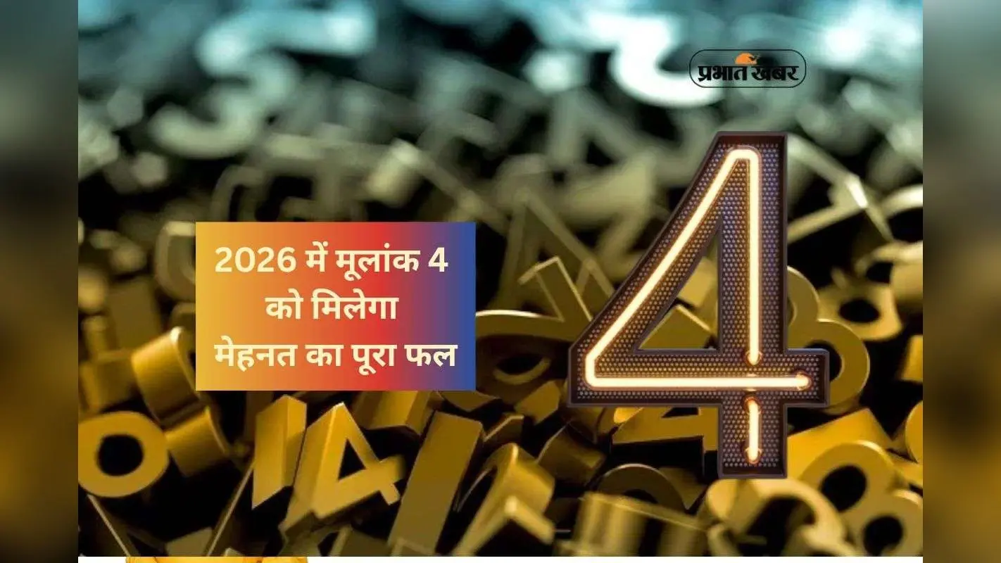 Numerology Prediction 2026 for Number 4: नए साल में मूलांक 4 वाले रखेंगे सफलता की मजबूत नींव, यहां वार्षिक अंक ज्योतिषफल