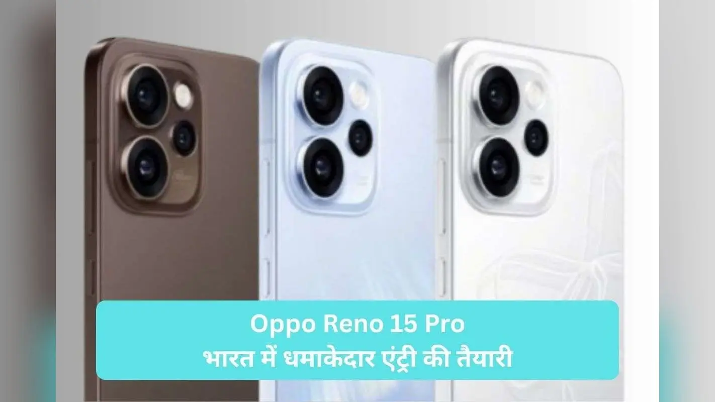 ₹46,000 में मिलेगा 200MP कैमरा वाला Oppo Reno 15 Pro? भारत आ रहा गेमर्स और व्लॉगर्स का नया हथियार