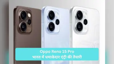 ₹46,000 में मिलेगा 200MP कैमरा वाला Oppo Reno 15 Pro? भारत आ रहा गेमर्स और व्लॉगर्स का नया हथियार