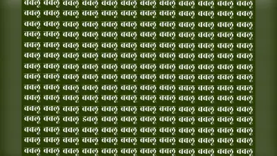 Optical Illusion: आंखें थक जाएंगी फिर भी नहीं दिखेगा इस फोटो में डबलू, दम है तो 10 सेकंड के अंदर खोज कर दिखाएं