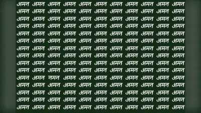 Optical Illusion: पहेलियों के धुरंधर भी नहीं खोज पाएंगे अमन की भीड़ में नमन, 10 सेकंड के अंदर ढूंढ़ने का है चैलेंज