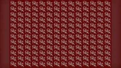Optical Illusion: दिमाग का पुर्जा-पुर्जा हिल जाएगा चिंटू की भीड़ में पिंटू को ढूंढ़ने में; क्या आप खोज पाएंगे?