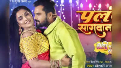 Palang Sagwan Ke Bhojpuri Song: खेसारी लाल–आम्रपाली की जोड़ी ने ‘पलंग सागवान के’ को बनाया सुपरहिट, यूट्यूब पर 550 मिलियन व्यूज पार