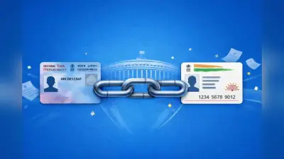 PAN-Aadhaar Linking Deadline Ends Today: आज ही निपटा लें यह काम, वरना लग जाएगी बड़ी चपत
