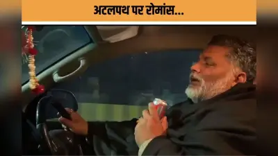 Pappu Yadav Viral : अटलपथ पर ‘आज जाने की ज़िद न करो’… रोमांटिक मूड में दिखे पूर्णिया सांसद पप्पू यादव, वीडियो वायरल
