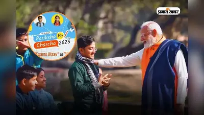Pariksha Pe Charcha Registration 2026: एग्जाम स्ट्रेस दूर भगाएं! परीक्षा पे चर्चा के लिए आज ही करें रजिस्ट्रेशन