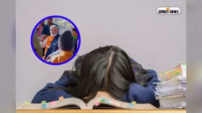 Pariksha Pe Charcha 2025: परीक्षा पे चर्चा में ये क्या बोले PM, कहा- छोड़ो एग्जाम, नींद पूरी लो