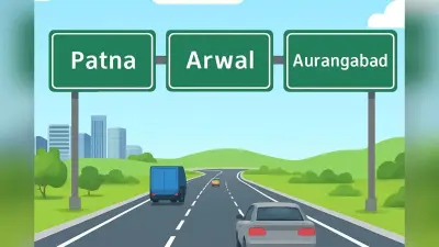 पटना-अरवल-औरंगाबाद की दूरी होगी कम, जाम से मिलेगी मुक्ति! बनेगा 666 करोड़ का मेगा बायपास