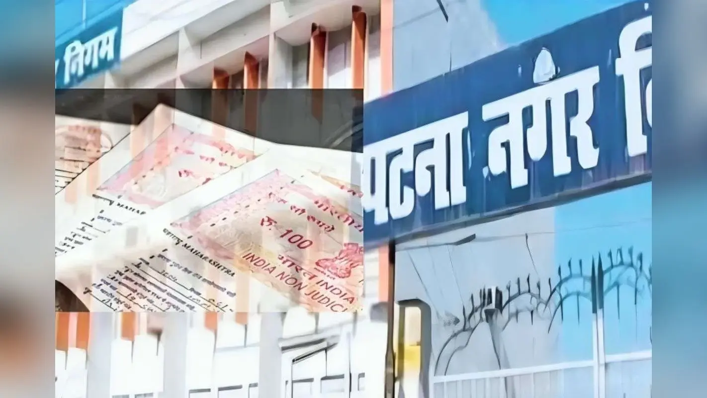 Patna Property Tax: बड़ा फैसला! अब निजी एजेंसी वसूलेगी Property Tax, 100% ब्याज माफी के साथ मिला वन टाइम सेटलमेंट का मौका