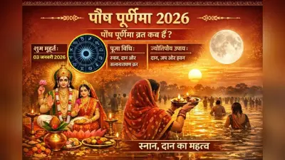Paush Purnima 2026: पौष पूर्णिमा व्रत कब है? जानें शुभ मुहूर्त, राहु काल, पूजा विधि, ज्योतिषीय उपाय और स्नान दान का महत्व